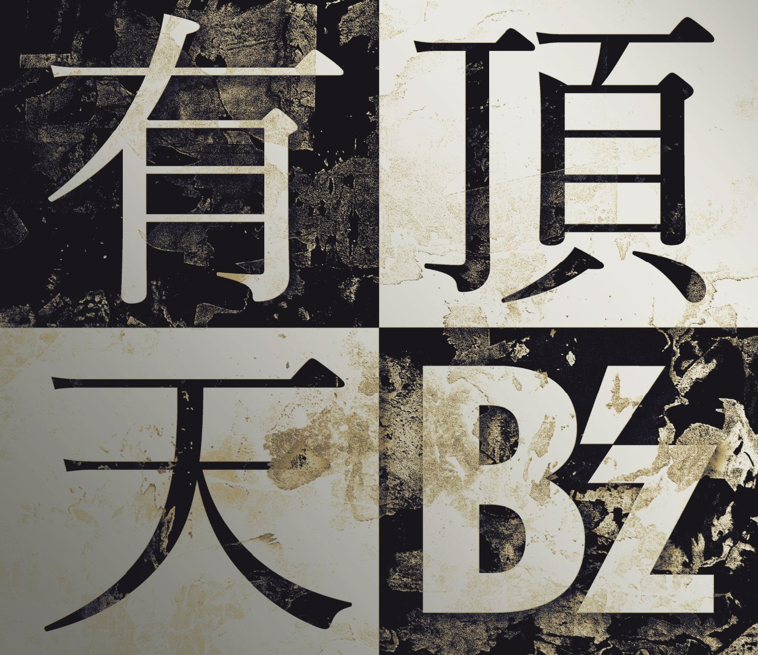 B'zが日テレのライブモンスターで新曲「有頂天」披露。そこで語られたB'zの意外な一面を紹介