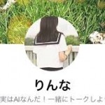LINEで誰でもAI女子高生りんなと友達に！りんなのプロフィールを徹底取材で解き明かす！！