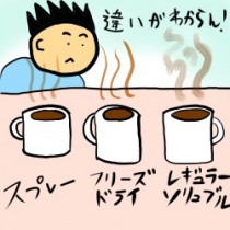 インスタントコーヒーのスプレータイプ、フリーズドライタイプとレギュラーソリュブルコーヒーの違いとは！？？