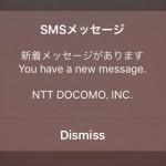 ドコモiphoneでDismissというSMSメッセージが届いた場合の対処法と届いた理由。