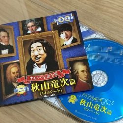 名曲TOKAKUKAが収録されたロバート秋山の「オモクリ名曲全集」を全曲レビュー！！